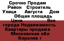 Срочно Продам . › Район ­ Строитель › Улица ­ 5 Августа  › Дом ­ 14 › Общая площадь ­ 74 › Цена ­ 2 500 000 - Все города Недвижимость » Квартиры продажа   . Московская обл.,Королев г.